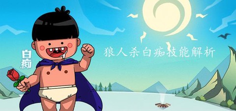 狼人杀里面白痴是什么