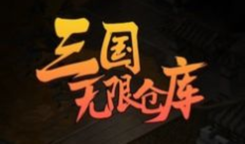 三国无限仓库图1