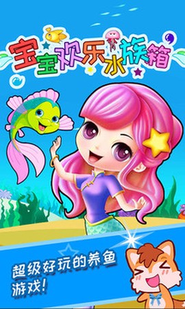 宝宝欢乐水族箱图2
