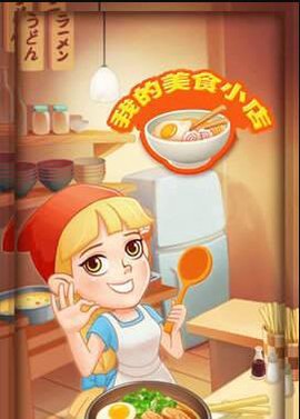 我的美食小店[图2]