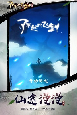 了不起的飞剑[图1]