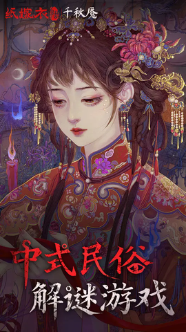 纸嫁衣6千秋魇[图1]