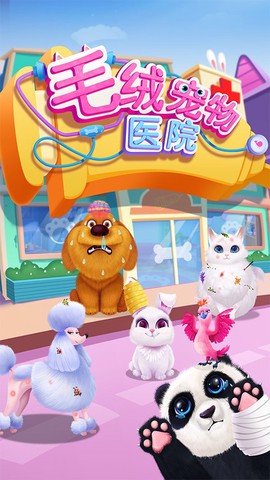毛绒宠物医院图2