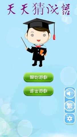 天天猜成语[图1]