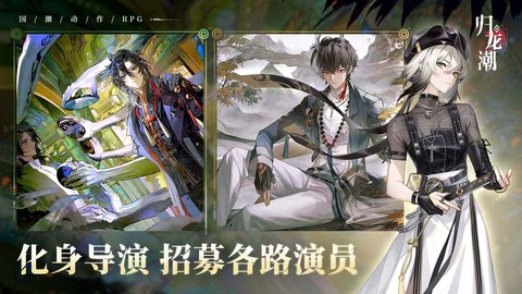 归龙潮云游戏图2