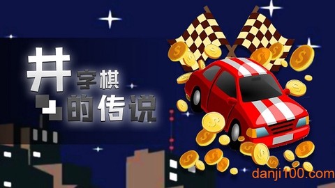 井字棋的传说[图1]