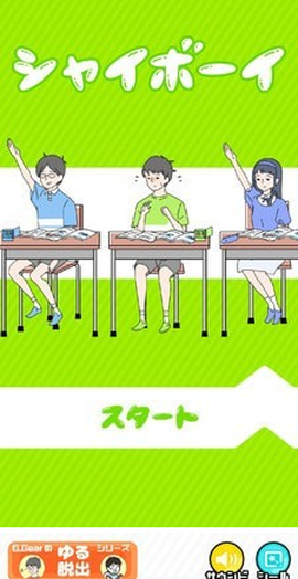 害羞男孩逃脫图1