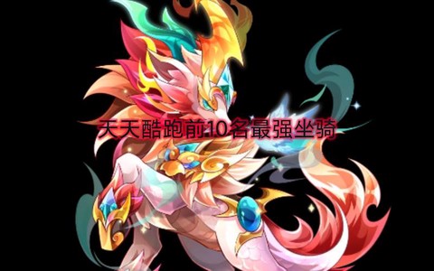 天天酷跑怎么突破上限