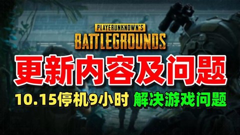 绝地求生什么时候维护