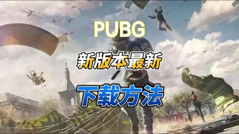 绝地求生刺激战场端游怎么下载[图2]