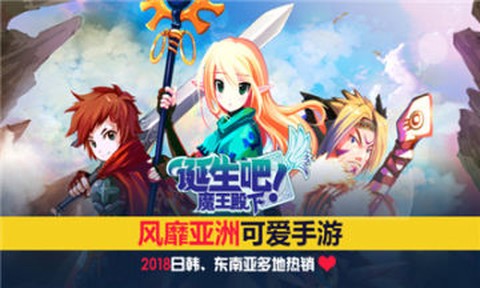 诞生吧！魔王殿下[图1]