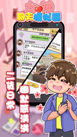 女神聊天模拟器图3