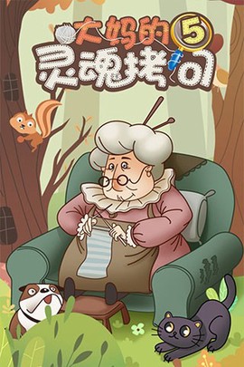 大妈的灵魂拷问4[图1]