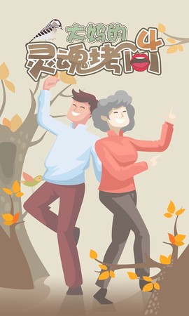 大妈的灵魂拷问4图1