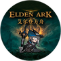 艾尔登方舟