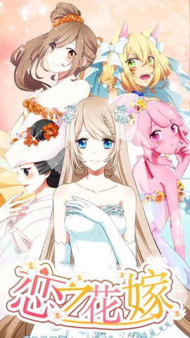 恋之花嫁[图2]