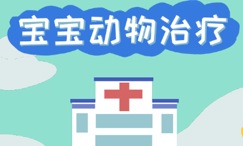 宝宝动物治疗[图1]