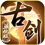 古剑单机版