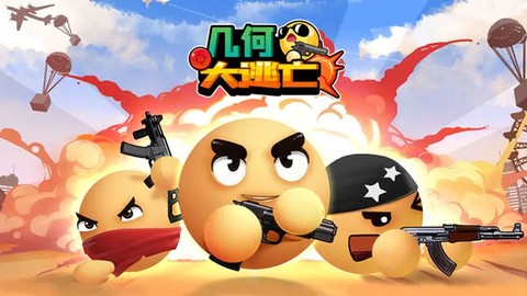 几何大逃亡[图1]