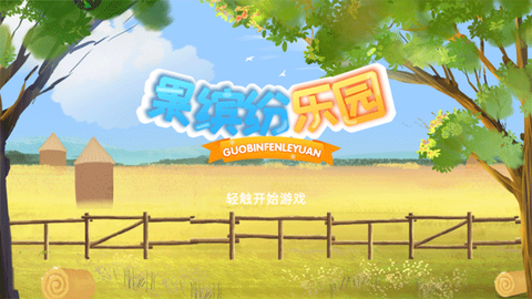 果缤纷乐园[图1]