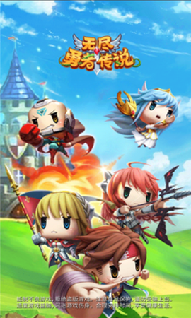 无尽勇者传说图1