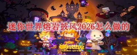 迷你世界斗篷怎么做