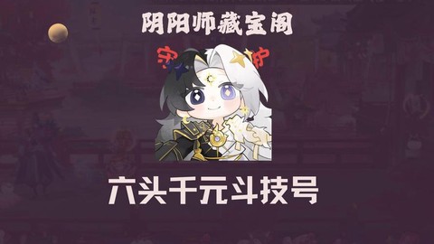 阴阳师藏宝阁怎么买