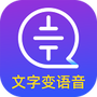 文字转语音大师