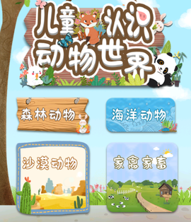 儿童认识动物世界[图1]