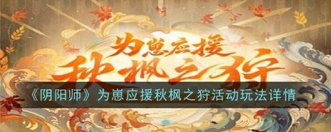 阴阳师秋之枫怎么进[图1]