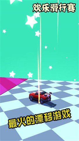 欢乐滑行赛图3