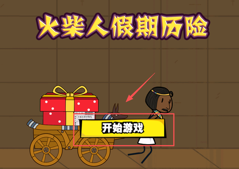 火柴人假期历险[图1]