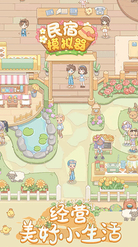 民宿模拟器官方版[图1]