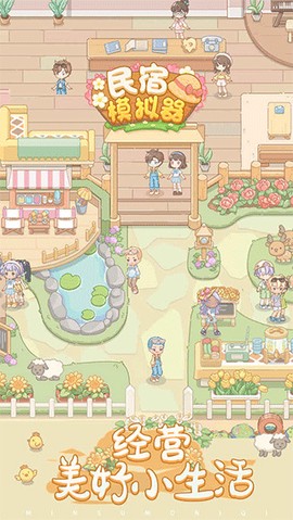 民宿模拟器官方版图3