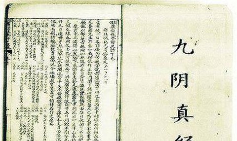 九阴真经下卷是什么