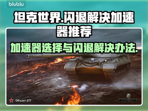 坦克世界怎么老是闪退[图1]