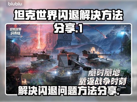 坦克世界怎么老是闪退[图2]