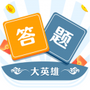 答题大英雄
