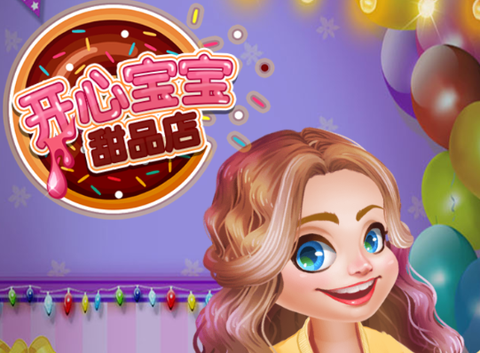 开心宝宝甜品店[图1]