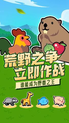 动物之战图1