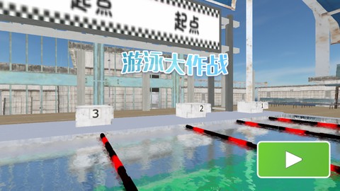 游泳大作战图1