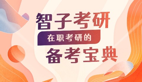 智子在职考研[图1]