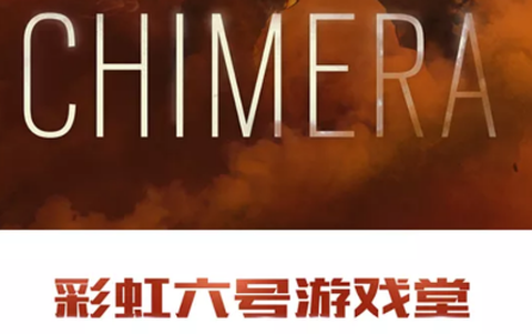 彩虹六号游戏堂[图1]