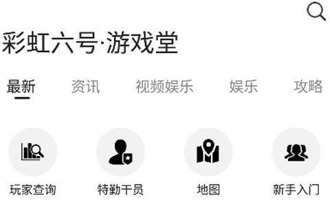 彩虹六号游戏堂图2