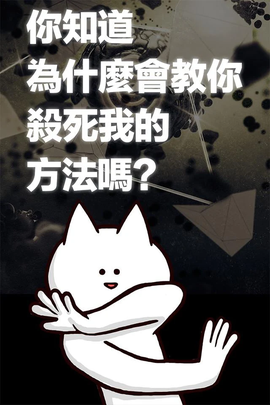 你的目的就是殺死我３图2