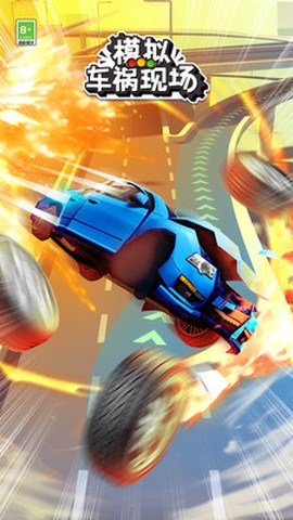 模拟车祸现场[图1]