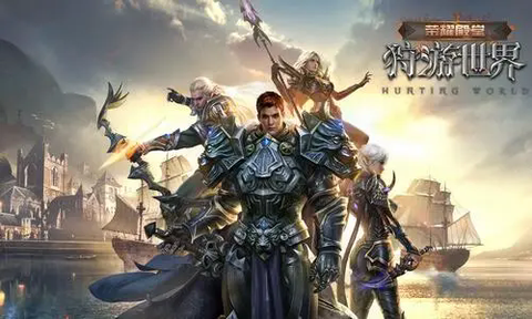 狩游世界[图4]