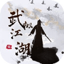 武拟江湖