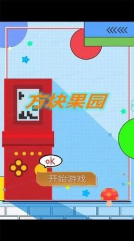 方块果园图1