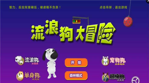 流浪狗大冒险图3